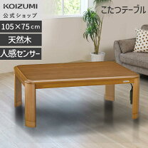 楽天市場】こたつ 人感センサー 105 75の通販