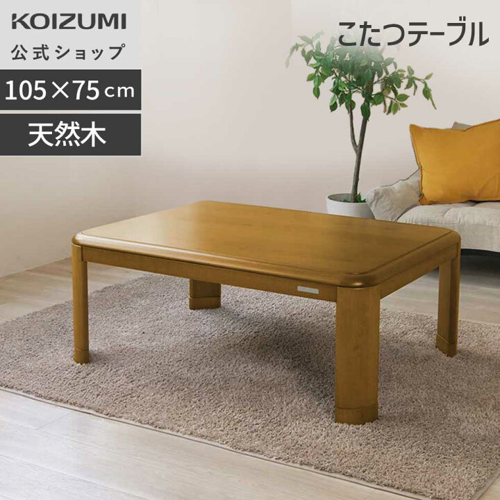 楽天市場】【メーカー公式】コイズミ 家具調こたつ 105×75cm KTR-33255 