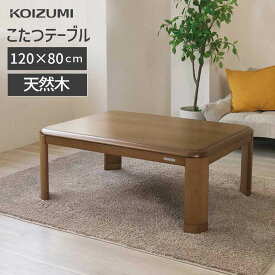 [最終処分セール] 22年製 コイズミ こたつ テーブル 長方形 家具調こたつ 120×80cm KTR-34225 | 送料無料 コタツ 炬燵 おしゃれ 木製 継ぎ足 10cm リビング リモコン ヒーターユニット 600W シンプル おすすめ KOIZUMI 小泉成器 アウトレット sale セール 電気こたつ