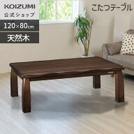 【メーカー公式】コイズミ 家具調こたつ 120×80cm KTR-34244　民芸調 天然木突板 天板UV加工 継脚5cm 遠…