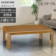 冬物処分SALE！【メーカー公式】コイズミ 家具調こたつ （(感センサー付) 120×80cm KTR-34250S | 人感セ…
