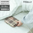 【メーカー公式】コイズミ 平形電気あんか KHA-06252 | おしゃれ な チェック柄 便利な 温度調節 機能付きで程よい暖…