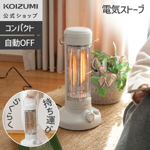 【WEB限定・メーカー公式】コイズミ レトロ風 電気ストーブ KKH-0658 ホワイト　切タイマー1〜3時間 即暖カー