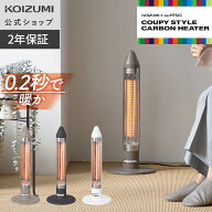 【メーカー公式】コイズミ グラファイトヒーター KKS-06263　約0.2秒速暖 遠赤外線 スリム縦型 足元暖房 …