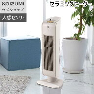 【メーカー公式】コイズミ セラミックヒーター KPH-1223 ホワイト　セラミックファンヒーター 1200W 電気…