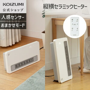 【メーカー公式】コイズミ セラミックファンヒーター KPH-1247 | 1200W オフタイマー リモコン 人感センサー ファンヒーター 電気ファンヒーター 電気ストーブ 電気ヒーター おしゃれ おすすめ