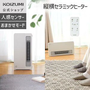 \縦・横どちらでもOK/【メーカー公式】コイズミ セラミックファンヒーター KPH-1257 | おまかせモード機能 人感センサー 5時間自動オフ | 小泉成器 KOIZUMI