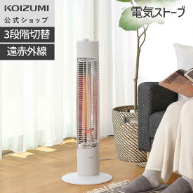 【メーカー公式】シーズヒーター 遠赤電気ストーブ KSS-08252 | 遠赤効果でじっくり暖まる 800W シーズヒーター W数3段階切り換え 二重安全転倒スイッチ | 小泉成器 koizumi