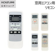 【メーカー公式】コイズミ 窓用エアコン用リモコン 窓用エアコン 窓型エアコン ウインドウエアコン リモ…