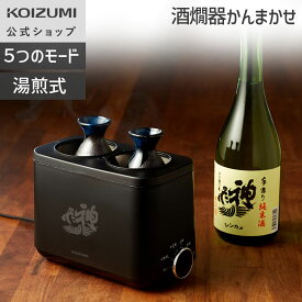 【メーカー公式】 酒燗器 かんまかせ KYS-0400 新亀モデル | 送料無料 熱燗器 日本酒 温め 燗 メーカー公式 母の日 父の日 還暦祝い 小泉成器 KOIZUMI KOP-0400姉妹品