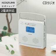 【ワイドFM対応】コイズミ CDラジオ SAD-4709　コンパクト 軽量 持ち運び簡単 取っ手付き 2電源対応 CD-R…