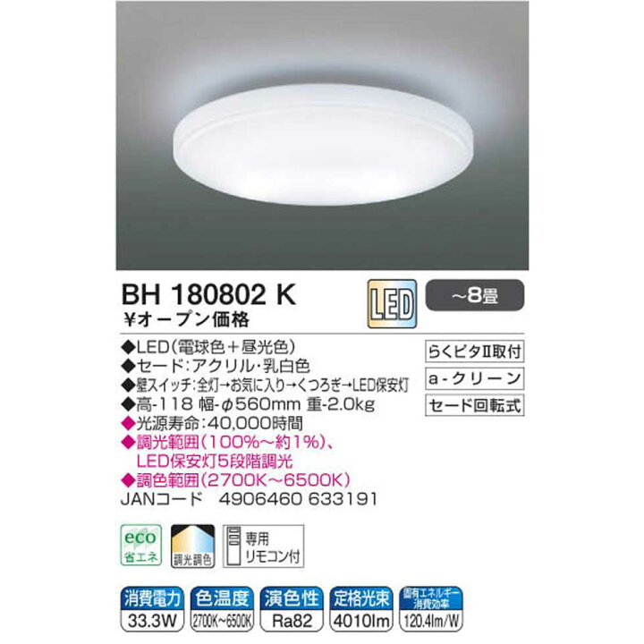 楽天市場】【コイズミ公式】コイズミ照明 LEDシーリング 8畳 BH180802K 