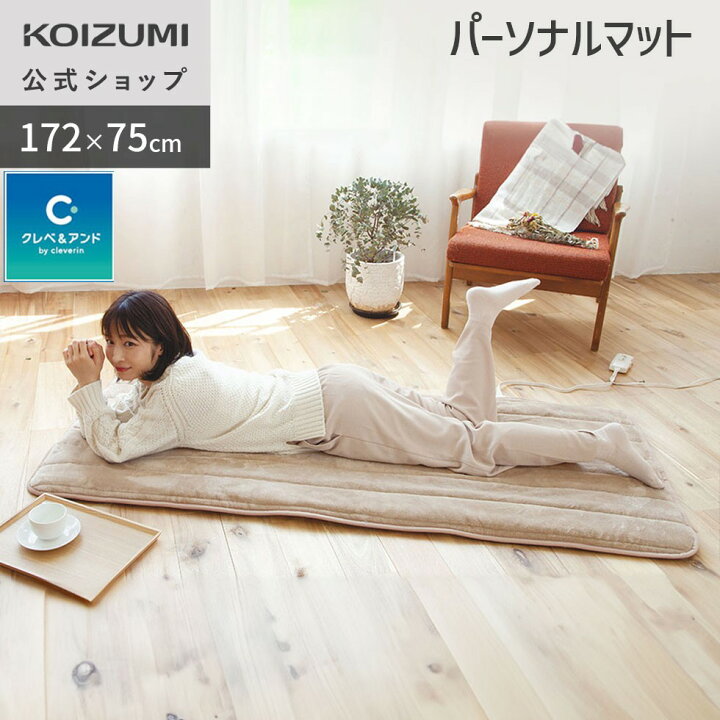 楽天市場】【メーカー公式】コイズミ 電気パーソナルマット 172×75cm 