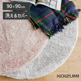 『メーカー公式』在庫限り コイズミ 電気カーペット 90x90cm KDC-03213 | 送料無料 洗える ホットカーペット ホットマット ラグカーペット ホットラグ タイマー 自動オフ おすすめ 丸型 円 子供部屋 小さめ おしゃれ かわいい ふわふわ 在庫処分 アウトレット セール