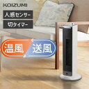 【メーカー公式】コイズミ ホット＆クール 送風機能付ファンヒーター KHF-0833 | 送料無料 ファンヒーター 電気 ストーブ 小型 タワーファン ホットアンドクール hot&cool 扇風機 送風 温風 コンパクト mini ミニ 小泉成器 koizumi ●