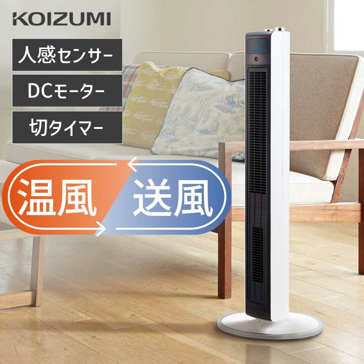 楽天市場】【メーカー公式】コイズミ ホット&クール タワーファン 