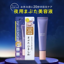 アイトークセラム　目元美容液 夜用まぶた美容液 ロールオンタイプ ふたえまぶた ひきしめ効果