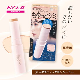 コージー　大人のマスキングスティック 薄いシミ 濃いシミ もやっとシミ 化粧品 ベースメイク コンシーラー シミ シミ隠し 部分用 素肌感