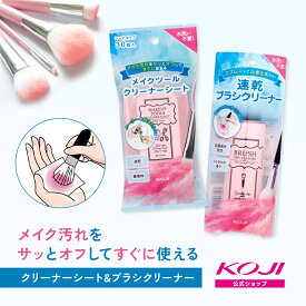 コージー 公式 │ ブラシドライクリーナー メイクブラシクリーナー 洗浄 メイクブラシ メイク用品 メイク小物 メイクグッズ コスメグッズ ブラシ洗浄 洗浄液 洗浄剤 速乾 お手入れ クリーナー メイクブラシ アイシャドウチップ アイラッシュカーラー クリーナーシート