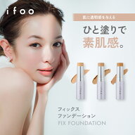 ifoo フィックスファンデーション 毛穴カバー くすみ補正 スティックファンデーション 千吉良恵子プロデ…