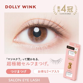【公式】【ランキング1位獲得！】ドーリーウインク サロンアイラッシュ つけまつげ DollyWink ナチュラル 束感 アイメイク 全12種 2セット