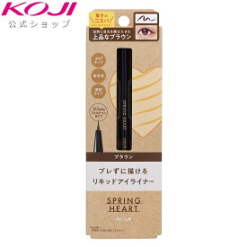 スプリングハート リキッドアイライナー ブラウン コスメ メイク アイライン