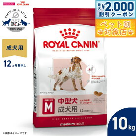 【最大2000円OFFクーポン！＆店内ポイント最大58倍！本日限定！】ロイヤルカナン 犬 ドッグフード サイズヘルスニュートリション ミディアム アダルト 10kg 正規品 中型犬専用フード 成犬用