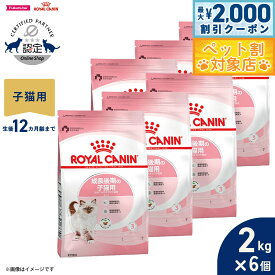 【最大2000円OFFクーポン！＆店内ポイント最大58倍！本日限定！】ロイヤルカナン 猫 キャットフード フィーラインヘルスニュートリション キトン 2kg×6個 正規品 成長後期の子猫専用フード