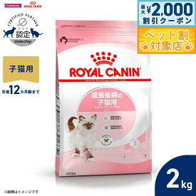 【最大2000円OFFクーポン！＆店内ポイント最大58倍！本日限定！】ロイヤルカナン 猫 キャットフード フィーラインヘルスニュートリション キトン 2kg 正規品 成長後期の子猫専用フード
