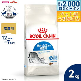 【最大2000円OFFクーポン！＆店内ポイント最大58倍！本日限定！】ロイヤルカナン 猫 キャットフード フィーラインヘルスニュートリション インドア 2kg 正規品 室内で生活する猫専用フード 成猫用