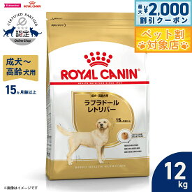 【最大2000円OFFクーポン！＆店内ポイント最大58倍！本日限定！】ロイヤルカナン 犬 ドッグフード ブリードヘルスニュートリション ラブラドールレトリバー専用フード 成犬〜高齢犬用 12kg 正規品