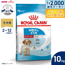 【最大2000円OFFクーポン！＆店内ポイント最大58倍！本日限定！】ロイヤルカナン 犬 ドッグフード サイズヘルスニュートリション ミディアム パピー 10kg [RC-PP] 正規品 中型犬専用フード 子犬用