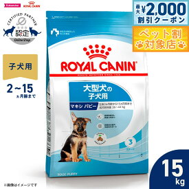 【最大2000円OFFクーポン！＆店内ポイント最大58倍！本日限定！】ロイヤルカナン 犬 ドッグフード サイズヘルスニュートリション マキシ パピー 15kg 正規品 大型犬専用フード 子犬用