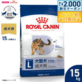【最大2000円OFFクーポン！＆店内ポイント最大58倍！本日限定！】ロイヤルカナン 犬 ドッグフード サイズヘルスニュートリション マキシ アダルト 15kg 正規品 大型犬専用フード 成犬用