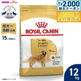 【最大2000円OFFクーポン！＆店内ポイント最大58倍！本日限定！】ロイヤルカナン 犬 ドッグフード ブリードヘルスニュートリション ゴールデンレトリバー専用フード 成犬〜高齢犬用 12kg 正規品