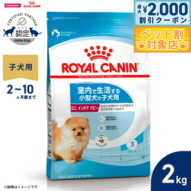 【最大2000円OFFクーポン！＆店内ポイント最大58倍！本日限定！】ロイヤルカナン 犬 ドッグフード ミニ インドア パピー 2kg 正規品 室内で生活する小型犬専用 子犬用