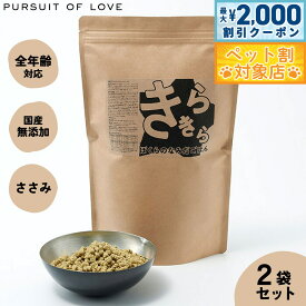 【最大2000円OFFクーポン！＆店内ポイント最大58倍！本日限定！】【レビュー特典あり】きらきら ぼくらのなみだごはん パシュートオブラブ PURSUIT OF LOVE 800g×2袋 送料無料 （ドッグフード 国産 無添加 ドライフード）