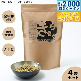 【最大2000円OFFクーポン！＆店内ポイント最大58倍！本日限定！】【レビュー特典あり】きらきら ぼくらのなみだごはん パシュートオブラブ PURSUIT OF LOVE 800g×4袋セット 送料無料 （ドッグフード 無添加 ナチュラル）
