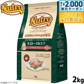 【最大2000円OFFクーポン！＆店内ポイント最大58倍！本日限定！】ニュートロ ナチュラルチョイス キャットフード 毛玉トータルケア アダルト チキン 2kg 無添加 猫 ペットグッズ ペット用品
