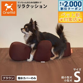 【最大2000円OFFクーポン！＆店内ポイント最大62倍！本日限定！】OneAid リラクッション用撥水カバー 単体 S【送料無料】 犬用 猫用 介護 介護用品 ベッド 姿勢安定 小型犬用