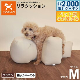 【最大2000円OFFクーポン！＆店内ポイント最大62倍！本日限定！】OneAid リラクッション用撥水カバー 単体 M【送料無料】 犬用 介護 介護用品 ベッド 姿勢安定 中型犬用
