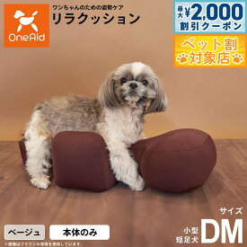【最大2000円OFFクーポン！＆店内ポイント最大62倍！本日限定！】リラクッション ペット DM ベージュ OneAid 犬用 介護 介護用品 ベッド 姿勢安定 小型短足犬用