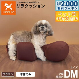 【最大2000円OFFクーポン！＆店内ポイント最大62倍！本日限定！】リラクッション ペット DM ブラウン OneAid 犬用 介護 介護用品 ベッド 姿勢安定 小型短足犬用