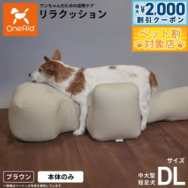 【最大2000円OFFクーポン！＆店内ポイント最大62倍！本日限定！】リラクッション ペット DL ブラウン OneAid 犬用 介護 介護用品 ベッド 姿勢安定 中大型短足犬用