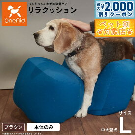 【最大2000円OFFクーポン！＆店内ポイント最大62倍！本日限定！】リラクッション ペット L ブラウン OneAid 犬用 介護 介護用品 ベッド 姿勢安定 中型〜大型犬用