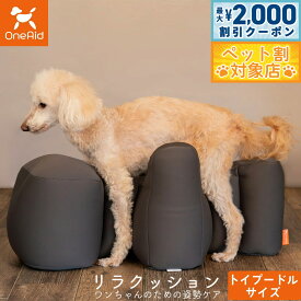 【最大2000円OFFクーポン！＆店内ポイント最大62倍！本日限定！】ワンエイド OneAid リラクッション トイプードル サイズ チャコールグレー 犬用 介護 介護用品 ベッド 姿勢安定 小型犬用