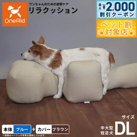 【最大2000円OFFクーポン！＆店内ポイント最大62倍！本日限定！】OneAid リラクッション 撥水カバーセット DL ブルー【送料無料】 犬用 介護 介護用品 ベッド 姿勢安定 中大型短足犬用