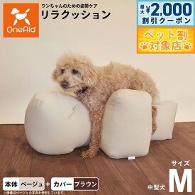 【最大2000円OFFクーポン！＆店内ポイント最大62倍！本日限定！】OneAid リラクッション 撥水カバーセット M ベージュ【送料無料】 犬用 介護 介護用品 ベッド 姿勢安定 中型犬用