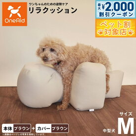 【最大2000円OFFクーポン！＆店内ポイント最大62倍！本日限定！】OneAid リラクッション 撥水カバーセット M ブラウン【送料無料】 犬用 介護 介護用品 ベッド 姿勢安定 中型犬用