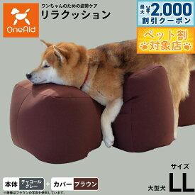 【最大2000円OFFクーポン！＆店内ポイント最大62倍！本日限定！】OneAid リラクッション 撥水カバーセット LL チャコールグレー【送料無料】 犬用 介護 介護用品 ベッド 姿勢安定 大型犬用